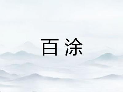 百涂 百涂