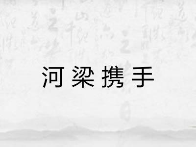 河梁携手