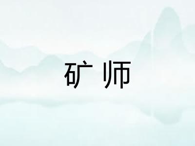 矿师 矿师