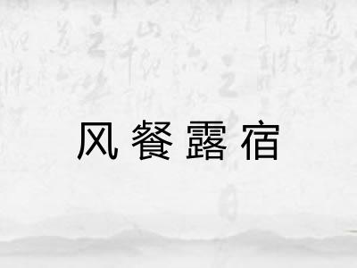 风餐露宿 风餐露宿