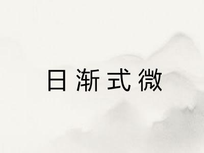 日渐式微 日渐式微