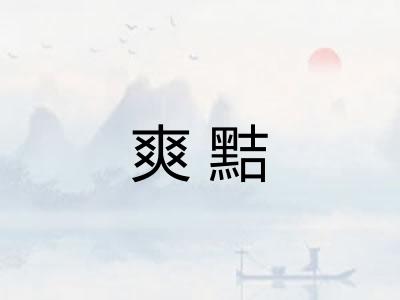 爽黠