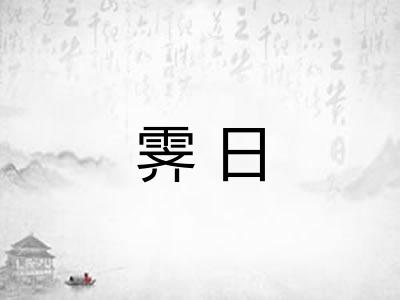 霁日 霁日
