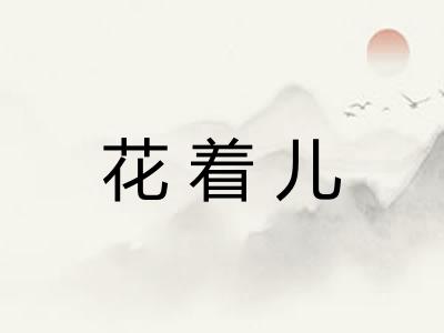 花着儿