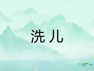 洗儿