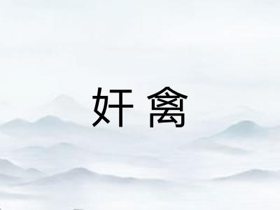 奸禽