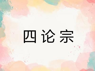 四论宗