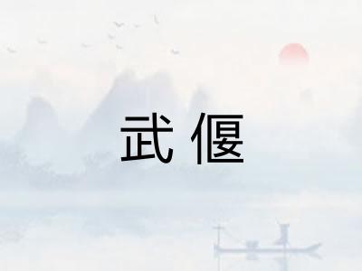 武偃