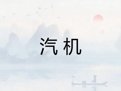 汽机