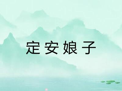 定安娘子