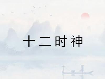 十二时神