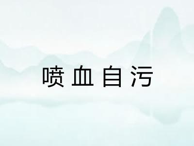 喷血自污