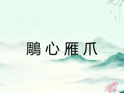 鵰心雁爪