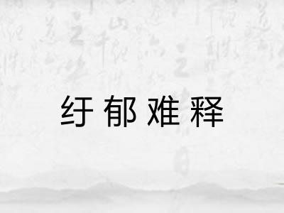 纡郁难释 纡郁难释