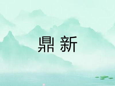 鼎新 鼎新