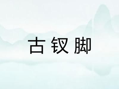 古钗脚