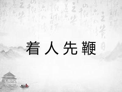 着人先鞭 着人先鞭