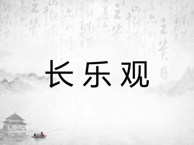 长乐观