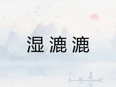 湿漉漉