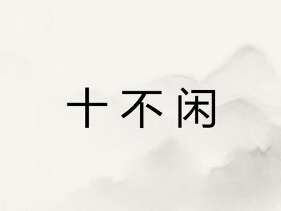 十不闲 十不闲