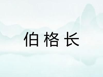 伯格长 伯格长