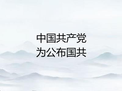 中国共产党为公布国共合作宣言