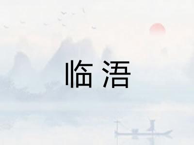 临浯