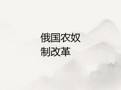 俄国农奴制改革