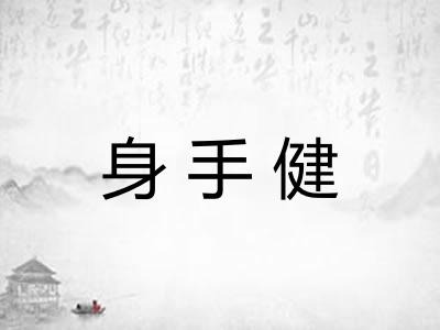 身手健