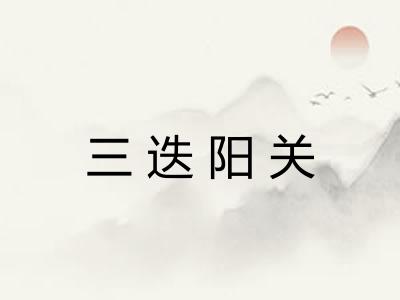 三迭阳关