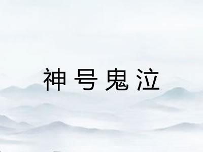 神号鬼泣 神号鬼泣