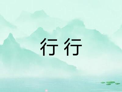 行行