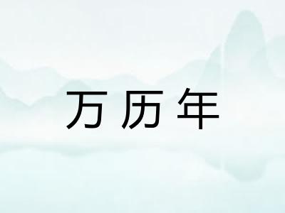 万历年