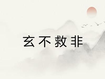 玄不救非