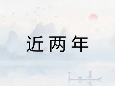近两年