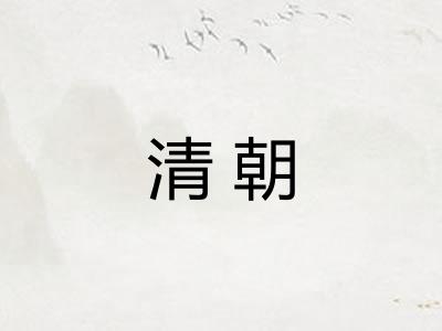 清朝