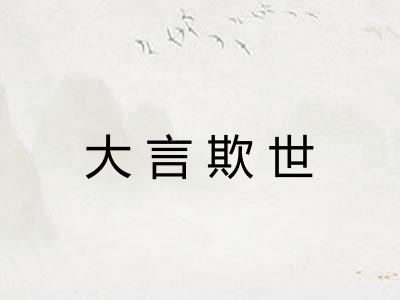 大言欺世 大言欺世