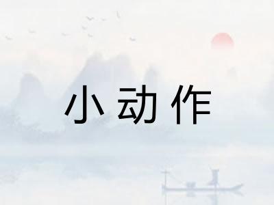 小动作