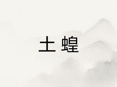 土蝗 土蝗