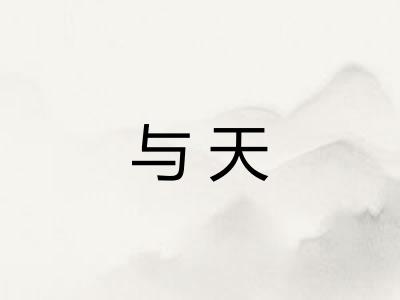 与天
