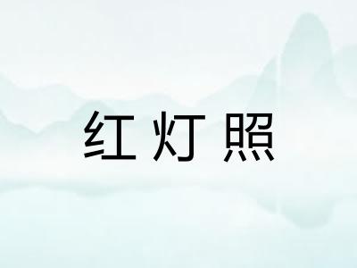 红灯照