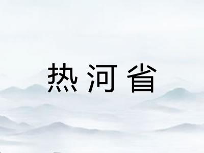 热河省