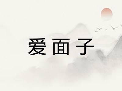 爱面子
