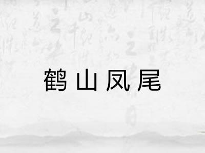 鹤山凤尾