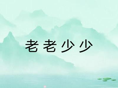 老老少少