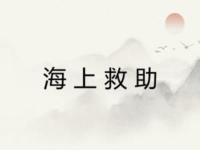 海上救助 海上救助