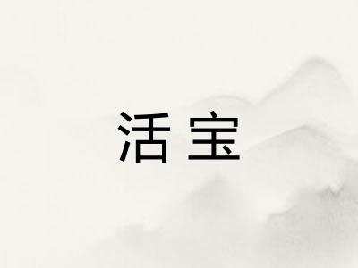 活宝