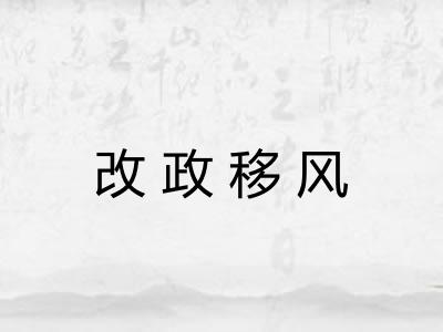 改政移风