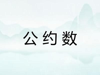 公约数