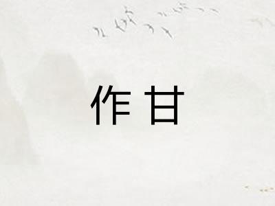 作甘